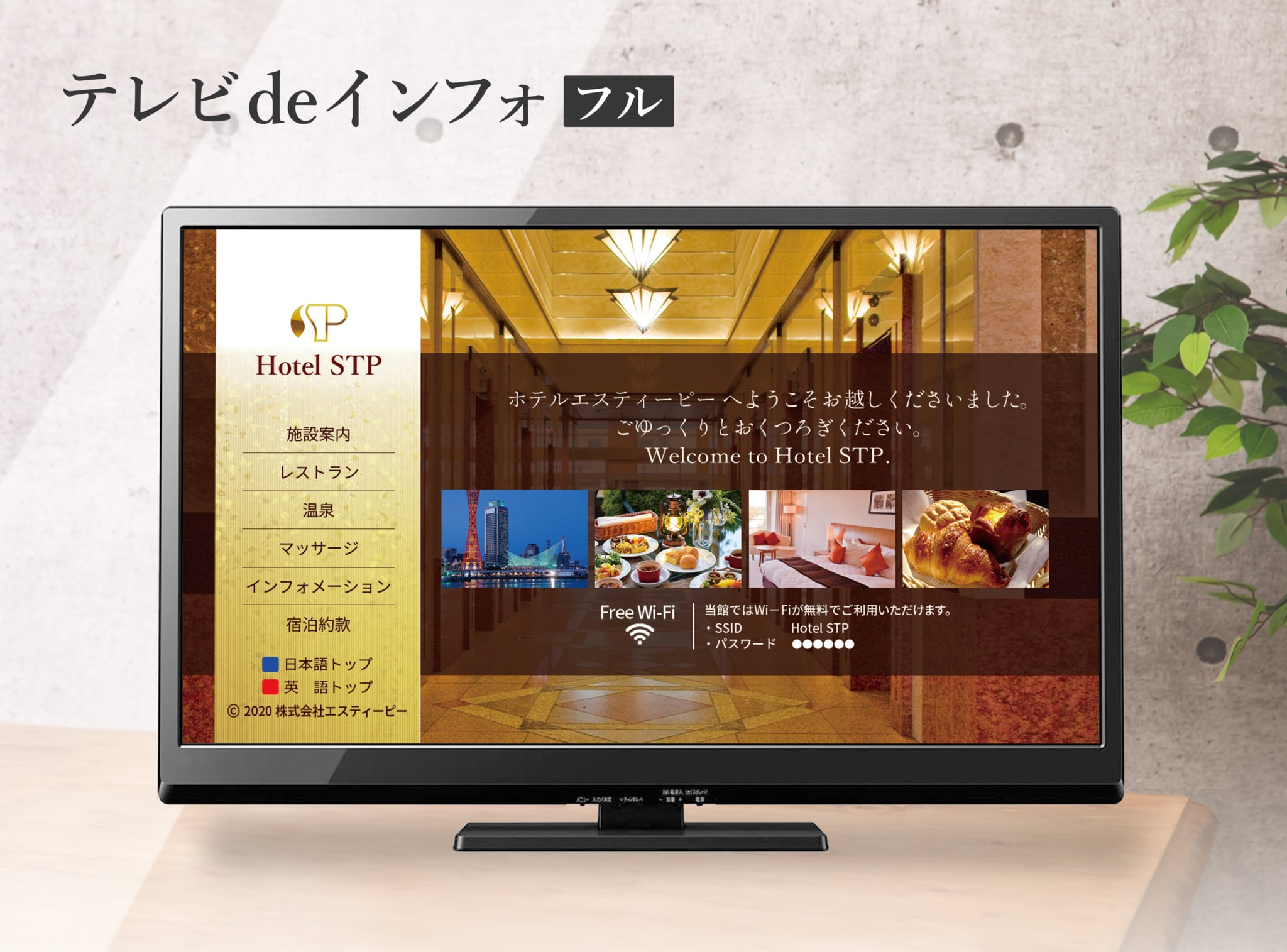 ホテル案内_テレビdeインフォ
